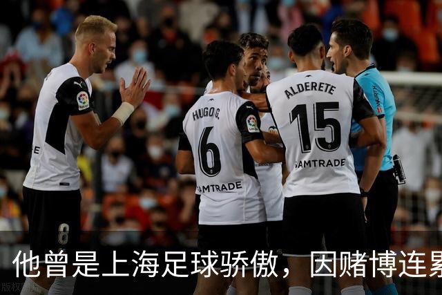 他曾是上海足球骄傲，因赌博连累母亲变卖家产，如今在浙江当老板