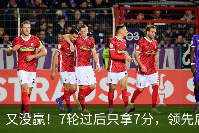 又没赢！7轮过后只拿7分，领先后总丢分的曼联里外都乱