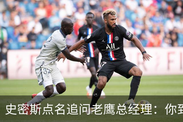 史密斯点名追问老鹰总经理：你到底在哪？