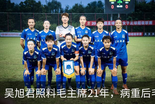 吴旭君照料毛主席21年，病重后毛主席特意交代：我死时你不要在我面前