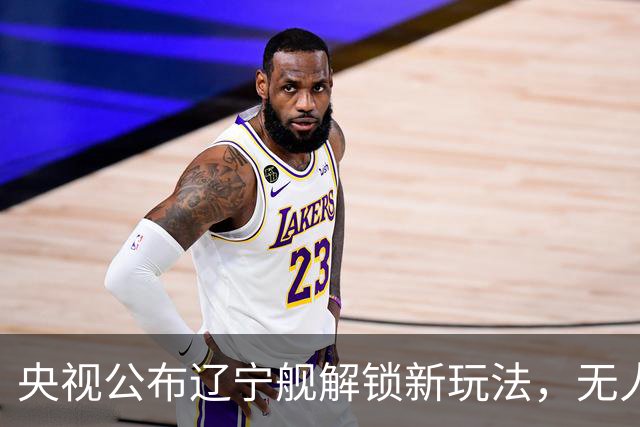 央视公布辽宁舰解锁新玩法，无人机为055提供预警机服务