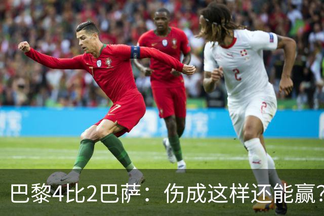 巴黎4比2巴萨：伤成这样还能赢？