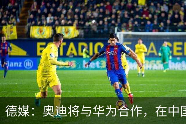 德媒：奥迪将与华为合作，在中国生产下一代A8