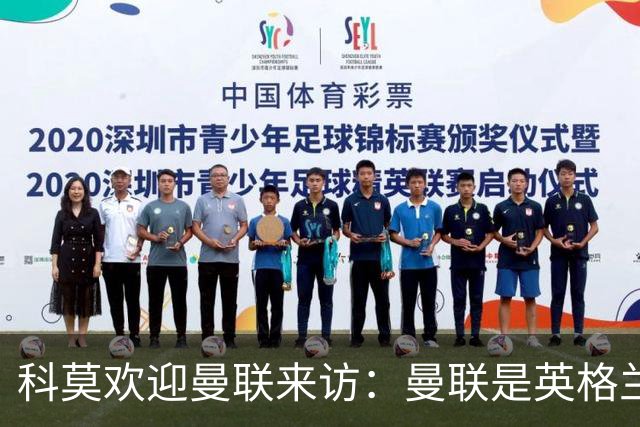 科莫欢迎曼联来访：曼联是英格兰足球历史最悠久的俱乐部之一