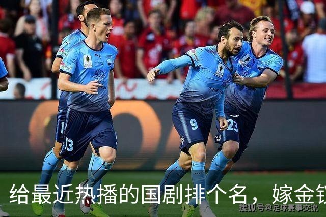 给最近热播的国剧排个名，嫁金钗第4、醉梦第9、第一名杀疯了