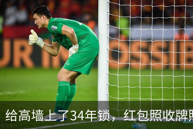 给高墙上了34年锁，红包照收牌照打，这回钟艺兵的门关上了