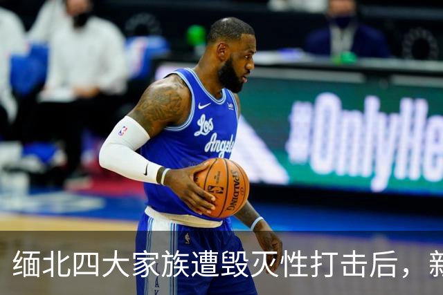 缅北四大家族遭毁灭性打击后，新电诈之王又出现了，这人叫邓丕兵