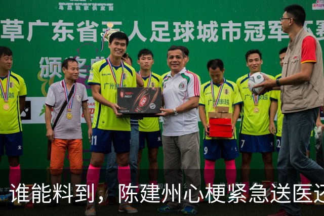 谁能料到，陈建州心梗紧急送医还没一月，他又迎来一桩坏消息