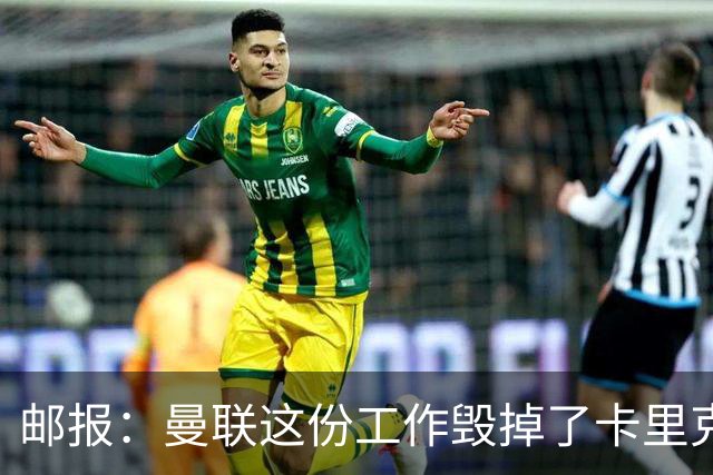 邮报：曼联这份工作毁掉了卡里克，就像它毁掉索尔斯克亚一样