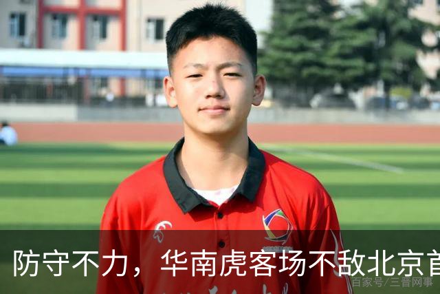 防守不力，华南虎客场不敌北京首钢