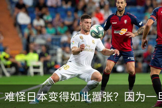 难怪日本变得如此嚣张？因为一旦中日爆发冲突，日本都能稳赚不赔