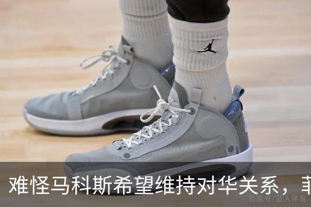 难怪马科斯希望维持对华关系，菲前议员：后果不是他能承担起的