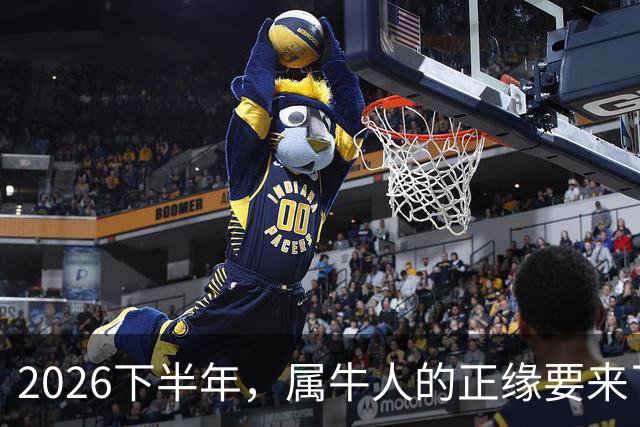 2026下半年，属牛人的正缘要来了，这两个月最关键！