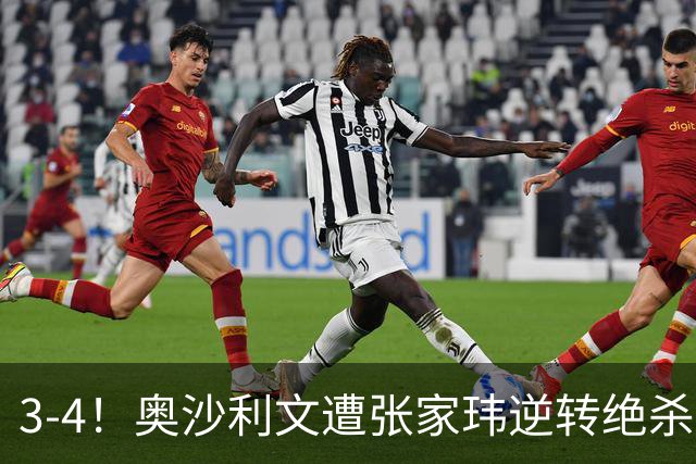 3-4！奥沙利文遭张家玮逆转绝杀，历史第一人爆冷无缘北爱尔兰公开赛32强